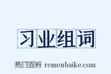 习业组词是什么意思的图片